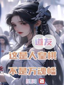 道友:这是人皇旗,不是万魂幡 道友:这是人皇旗,不是万魂幡