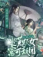 位面交易:逃荒农女富可敌国 位面交易:逃荒农女富可敌国