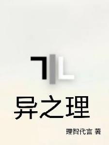 异之理 异之理