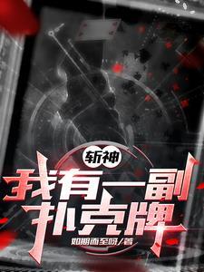 斩神:我用扑克牌斩神 斩神:我用扑克牌斩神