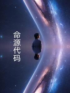 命源代码 命源代码