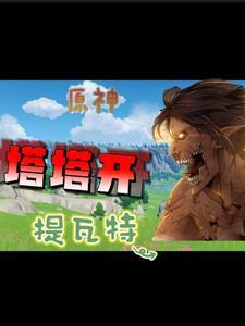 原神:携带巨人之力在提瓦特塔塔 原神:携带巨人之力在提瓦特塔塔
