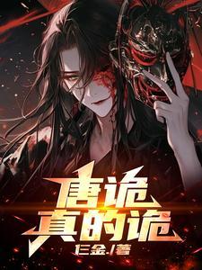 唐诡:真的诡 唐诡:真的诡