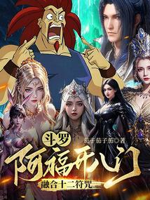 斗罗:阿福开八门,融合十二符咒 斗罗:阿福开八门,融合十二符咒