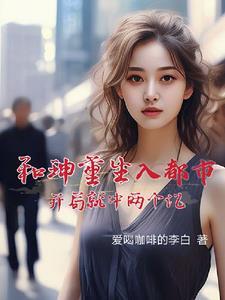 和珅重生,中了两个亿又能怎样 和珅重生,中了两个亿又能怎样