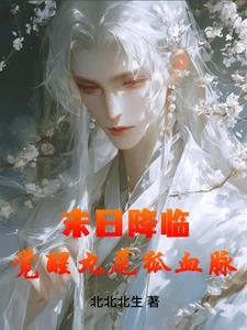 末日降临:觉醒九尾狐血脉 末日降临:觉醒九尾狐血脉