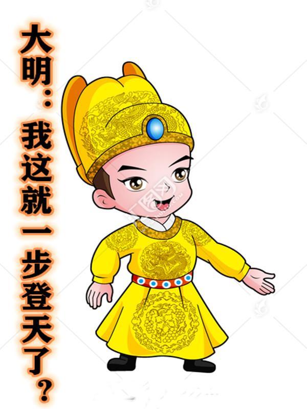 大明:我这就一步登天了? 大明:我这就一步登天了?