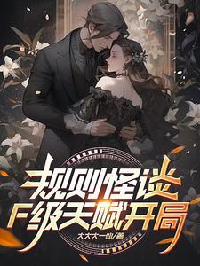 规则怪谈:F级天赋开局 规则怪谈:F级天赋开局