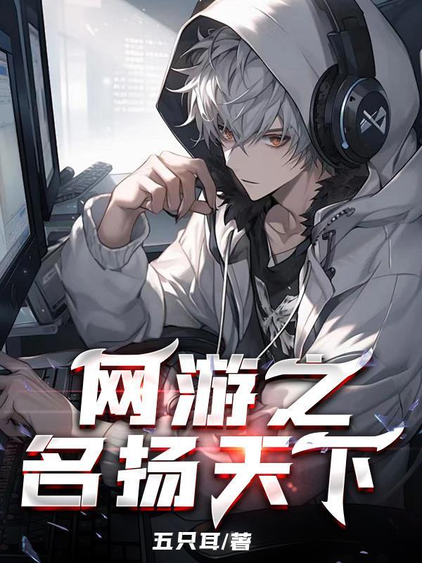 网游之名扬天下 网游之名扬天下