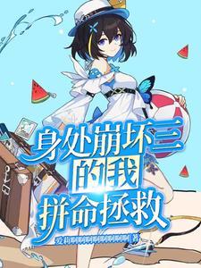 身处崩坏三的我拼命拯救 身处崩坏三的我拼命拯救