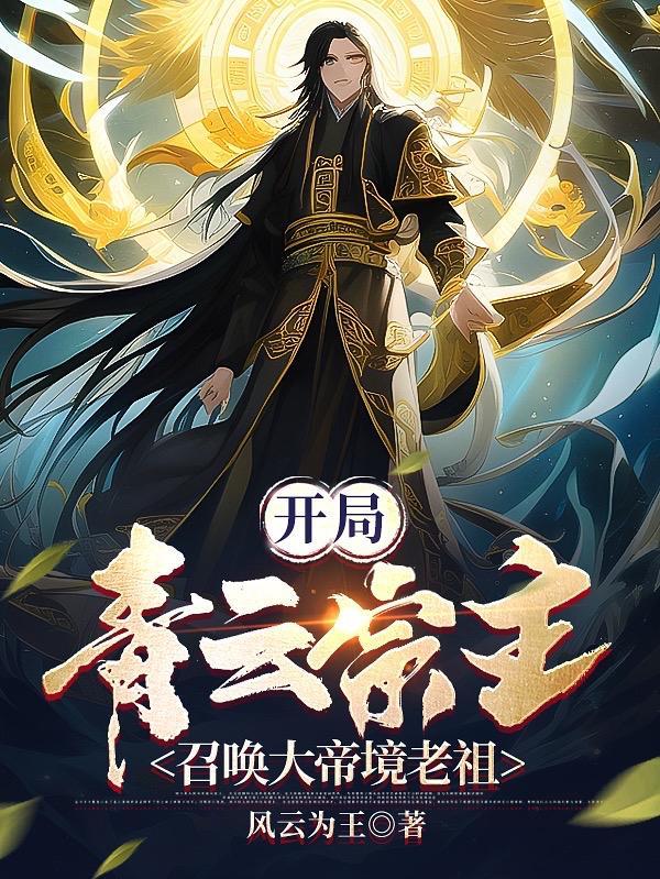 离谱!这个青云宗看门的都是大帝 离谱!这个青云宗看门的都是大帝