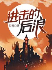 进击的后浪 进击的后浪
