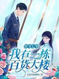 穿书七零:我有一栋百货大楼 穿书七零:我有一栋百货大楼