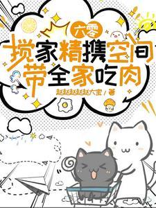穿书六零有空间,分家之后爽翻天 穿书六零有空间,分家之后爽翻天