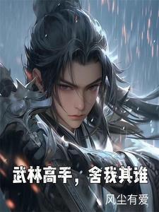 武林高手,舍我其谁 武林高手,舍我其谁