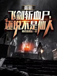 盗墓:飞剑斩血尸,还说不是仙人 盗墓:飞剑斩血尸,还说不是仙人