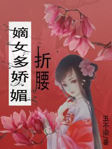 嫡女多娇媚折腰 嫡女多娇媚折腰