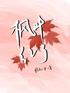 枫叶红了 枫叶红了