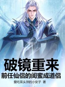 破境重来,前任仙侣的闺蜜成道侣 破境重来,前任仙侣的闺蜜成道侣