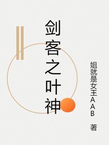 剑客之叶神 剑客之叶神