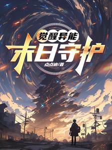 觉醒异能:末日守护 觉醒异能:末日守护