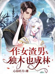 作女渣男:独木也成林 作女渣男:独木也成林