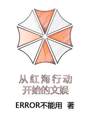 从红海行动开始的文娱 从红海行动开始的文娱