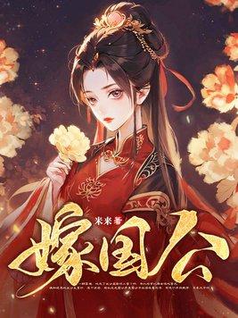 嫁国公 嫁国公