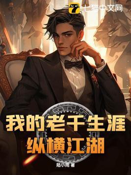 我的老千生涯纵横江湖 我的老千生涯纵横江湖