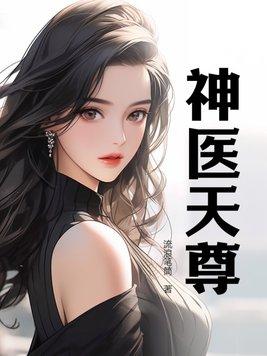神医天尊 神医天尊