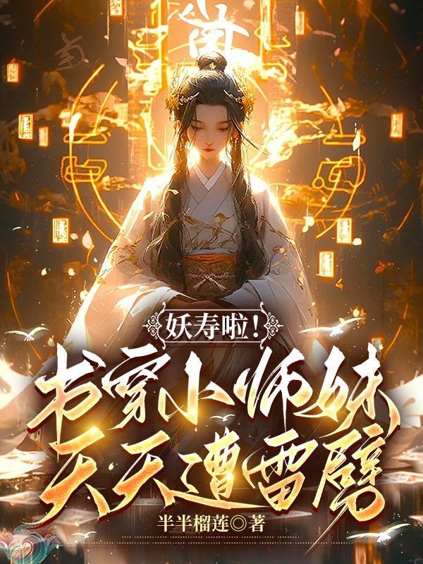 妖寿啦!书穿小师妹,天天遭雷劈 妖寿啦!书穿小师妹,天天遭雷劈