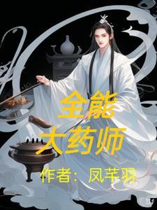 全能大药师 全能大药师