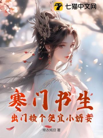 寒门书生:出门捡个便宜小娇妻 寒门书生:出门捡个便宜小娇妻