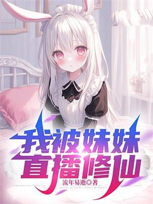 我被妹妹直播修仙 我被妹妹直播修仙