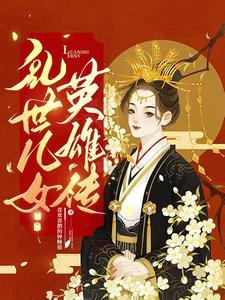 乱世儿女英雄传 乱世儿女英雄传