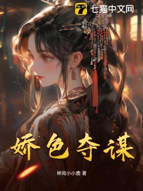 娇色夺谋 娇色夺谋