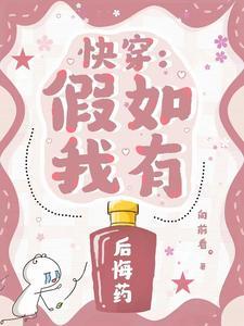 快穿:假如我有后悔药 快穿:假如我有后悔药