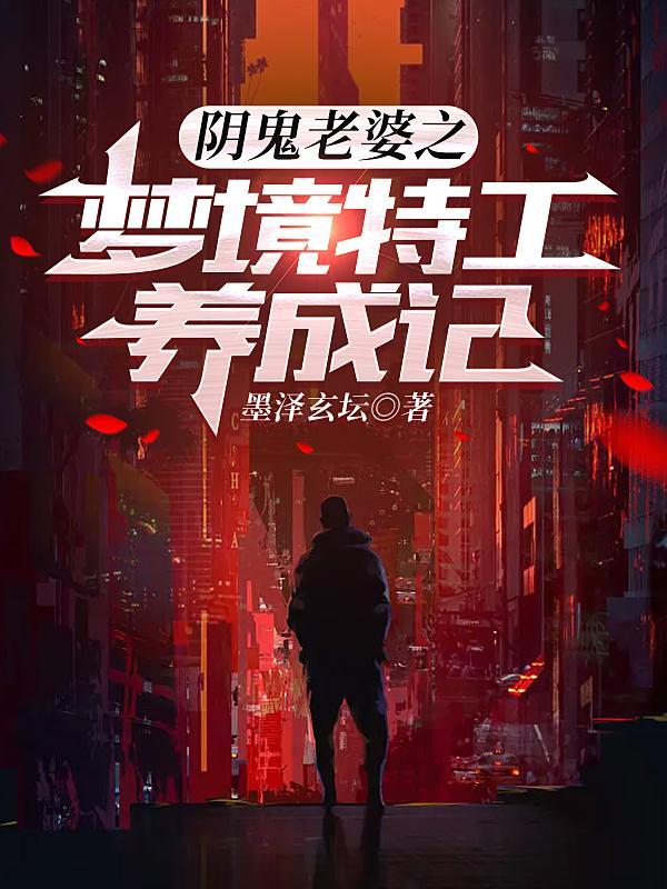 阴鬼老婆之梦境特工养成记 阴鬼老婆之梦境特工养成记