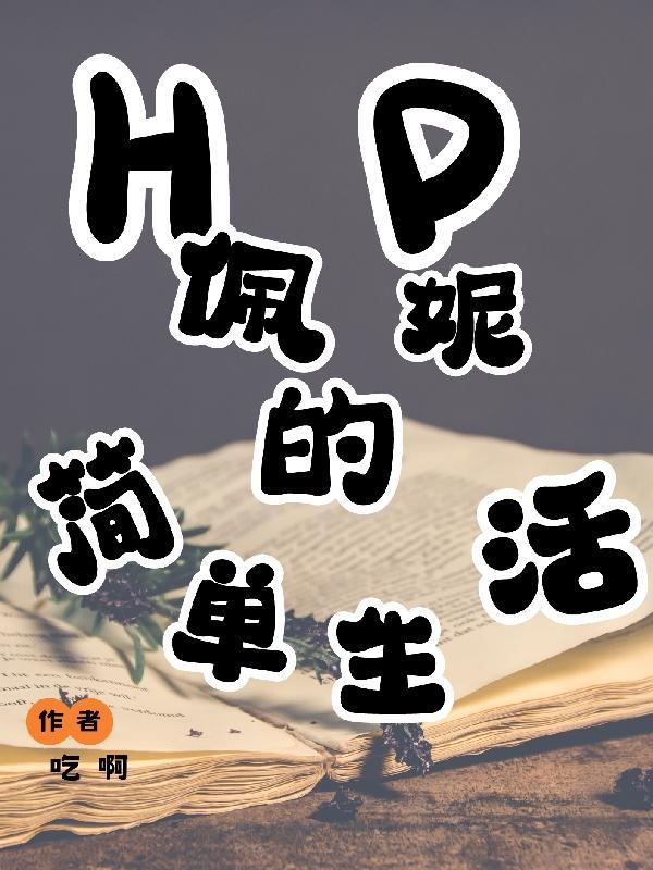 HP佩妮的简单生活 HP佩妮的简单生活