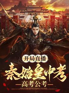 开局直播:秦始皇中考高考公考 开局直播:秦始皇中考高考公考