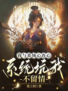 脚踩天道,拳打系统,我摆烂成神 脚踩天道,拳打系统,我摆烂成神