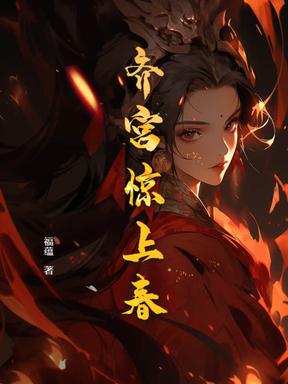齐宫惊上春 齐宫惊上春