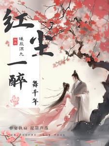 魔王溺爱:红尘一醉舞千年 魔王溺爱:红尘一醉舞千年