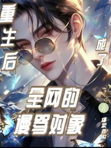 重生后,和影帝成了合约情侣 重生后,和影帝成了合约情侣