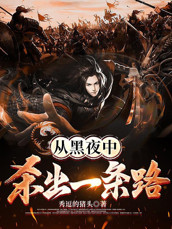 从黑夜中杀出一条路 从黑夜中杀出一条路