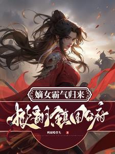 嫡女霸气归来,掀翻镇国公府 嫡女霸气归来,掀翻镇国公府