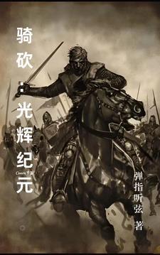 骑砍:光辉纪元 骑砍:光辉纪元