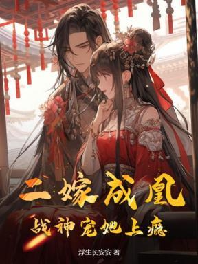 二嫁成凰,战神宠她上瘾 二嫁成凰,战神宠她上瘾