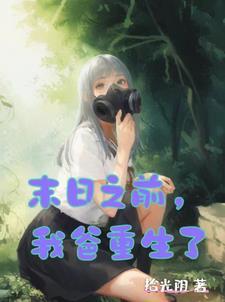 末日再临家人就是要在一起 末日再临家人就是要在一起
