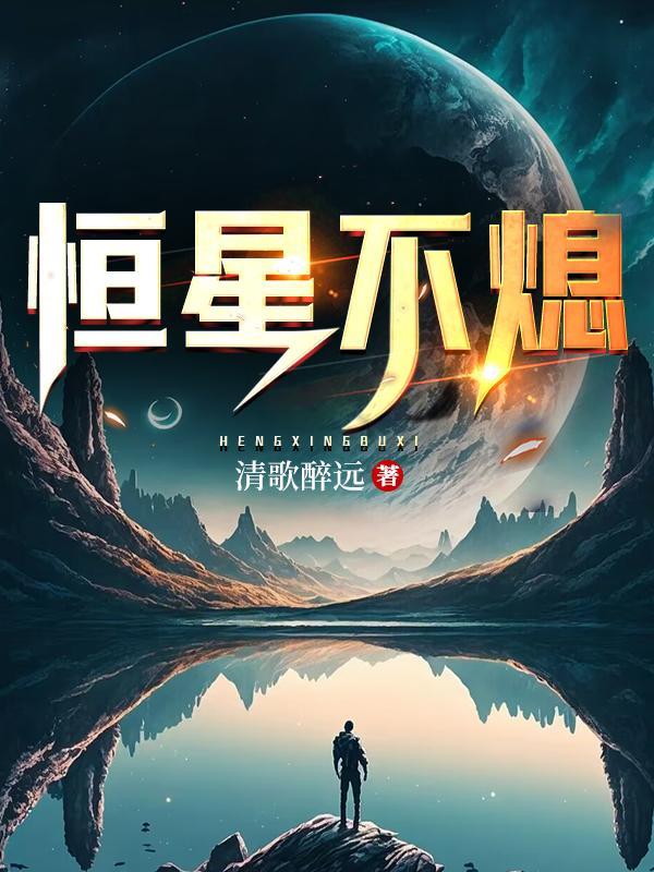 恒星不熄 恒星不熄